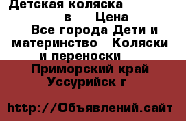 Детская коляска teutonia fun system 2 в 1 › Цена ­ 26 000 - Все города Дети и материнство » Коляски и переноски   . Приморский край,Уссурийск г.